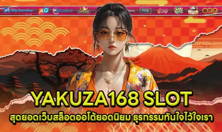 YAKUZA168 SLOT สุดยอดเว็บสล็อตออโต้ยอดนิยม ธุรกรรมทันใจไว้ใจเรา YAKUZA168 SLOT